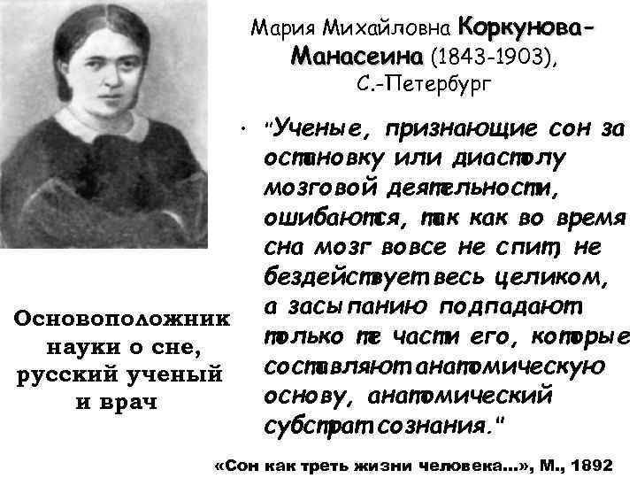 Мария Михайловна Коркунова. Манасеина (1843 -1903), С. -Петербург • "Ученые, Основоположник науки о сне,