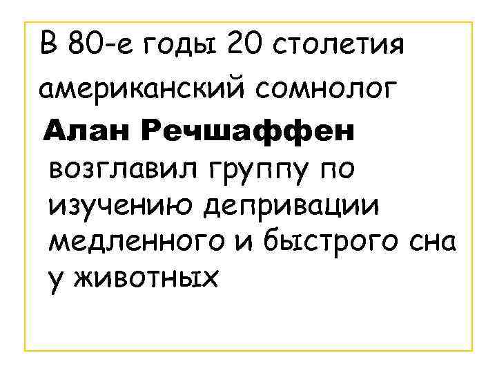 В 80 -е годы 20 столетия американский сомнолог Алан Речшаффен возглавил группу по изучению