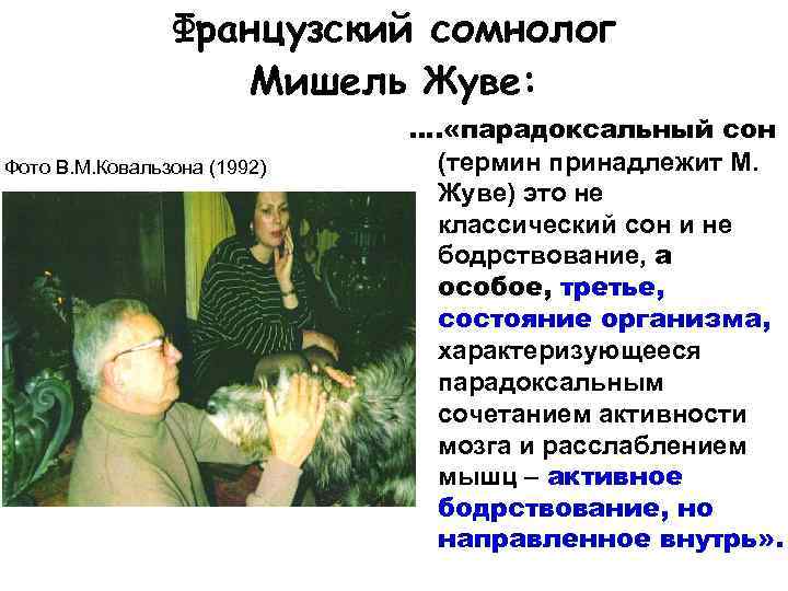 Французский сомнолог Мишель Жуве: Фото В. М. Ковальзона (1992) …. «парадоксальный сон (термин принадлежит