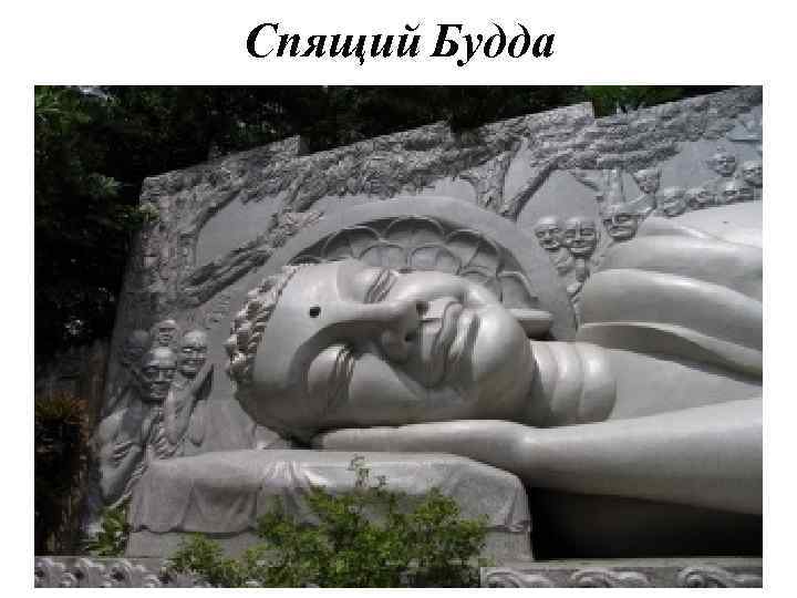 Спящий Будда 