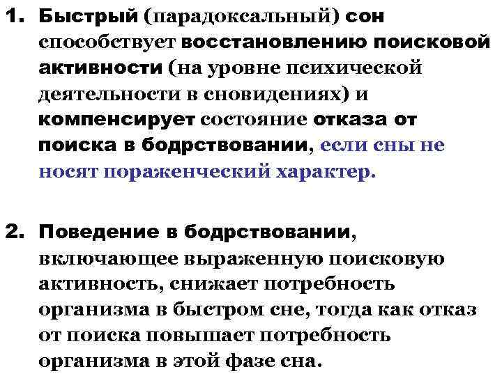 1. Быстрый (парадоксальный) сон способствует восстановлению поисковой активности (на уровне психической деятельности в сновидениях)