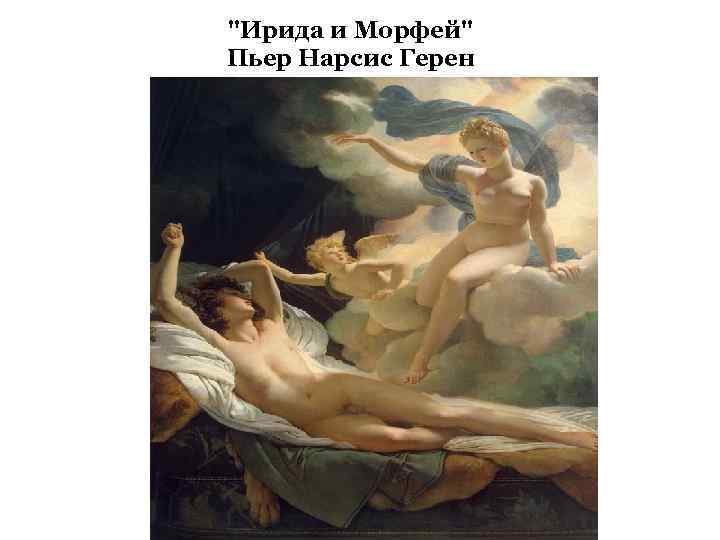 "Ирида и Морфей" Пьер Нарсис Герен 