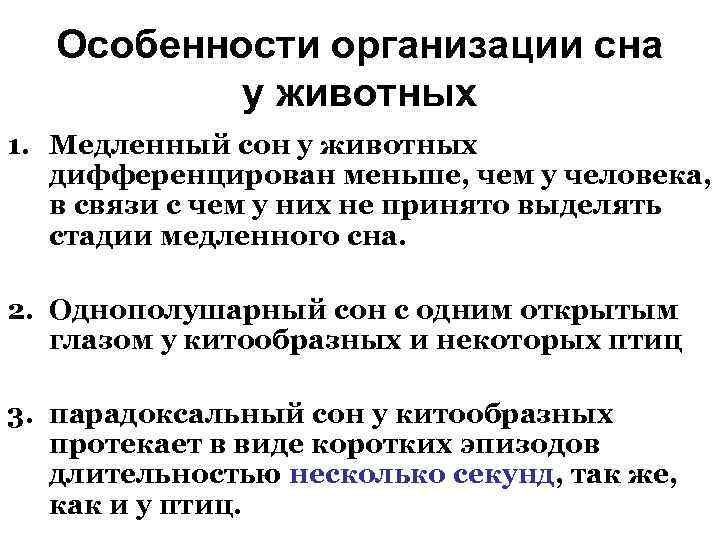 Особенности организации сна у животных 1. Медленный сон у животных дифференцирован меньше, чем у