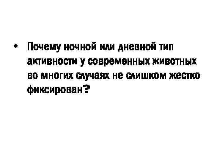  • Почему ночной или дневной тип активности у современных животных во многих случаях