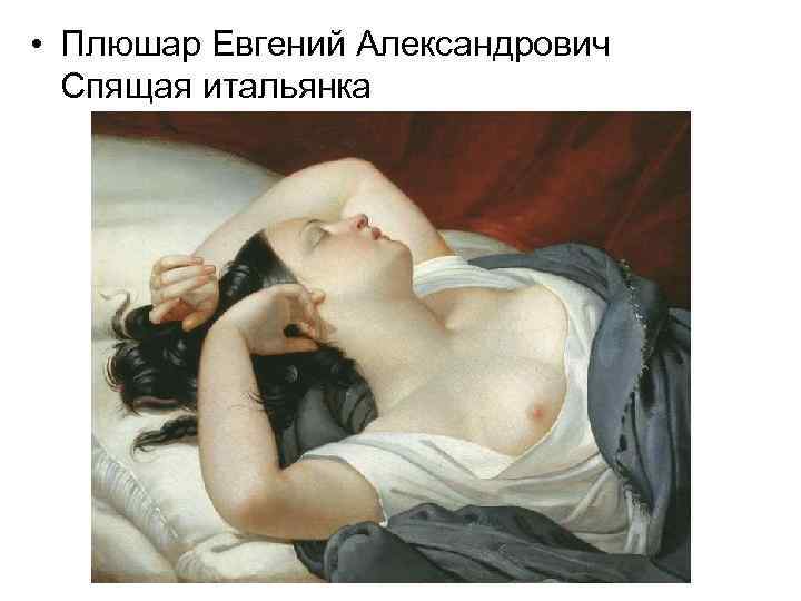  • Плюшар Евгений Александрович Спящая итальянка 