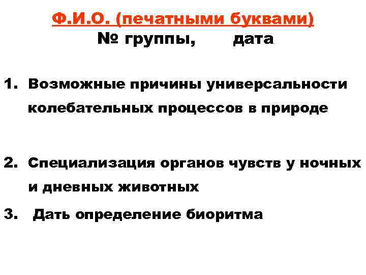 Ф. И. О. (печатными буквами) № группы, дата 1. Возможные причины универсальности колебательных процессов