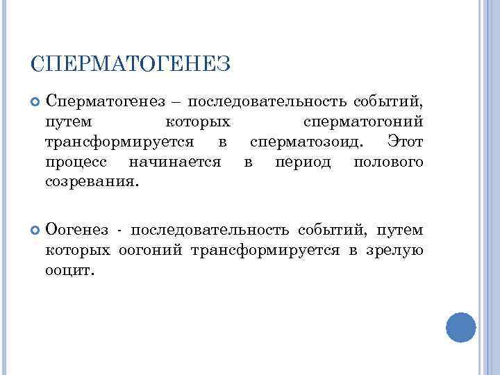 СПЕРМАТОГЕНЕЗ Сперматогенез – последовательность событий, путем которых сперматогоний трансформируется в сперматозоид. Этот процесс начинается