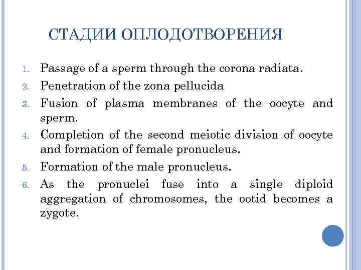 СТАДИИ ОПЛОДОТВОРЕНИЯ 1. 2. 3. 4. 5. 6. Passage of a sperm through the