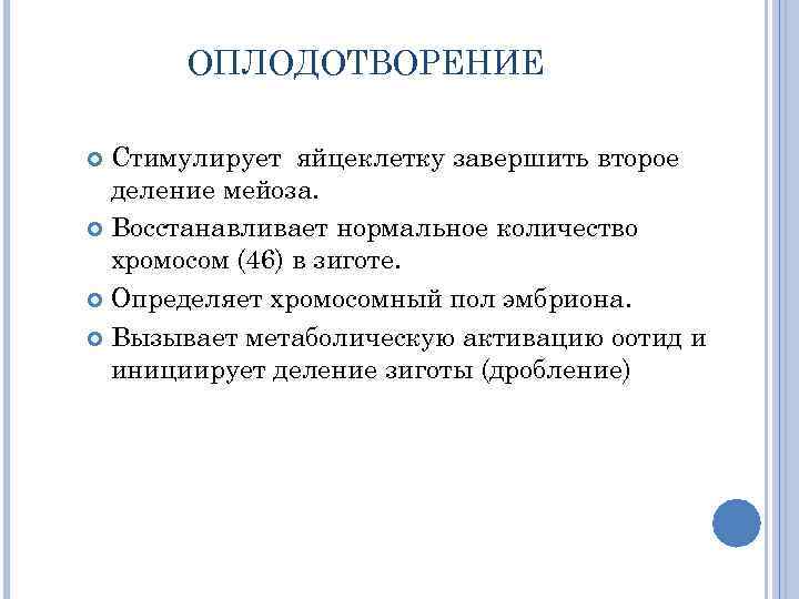 ОПЛОДОТВОРЕНИЕ Стимулирует яйцеклетку завершить второе деление мейоза. Восстанавливает нормальное количество хромосом (46) в зиготе.