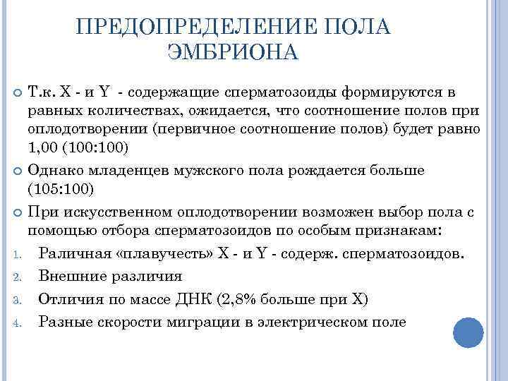 ПРЕДОПРЕДЕЛЕНИЕ ПОЛА ЭМБРИОНА 1. 2. 3. 4. Т. к. X - и Y -