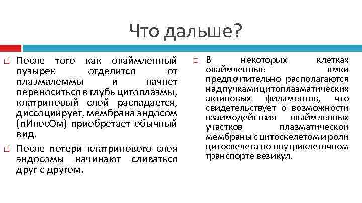 Что дальше? После того как окаймленный пузырек отделится от плазмалеммы и начнет переноситься в