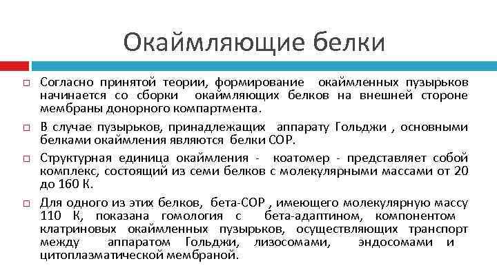 Окаймляющие белки Согласно принятой теории, формирование окаймленных пузырьков начинается со сборки окаймляющих белков на
