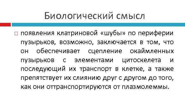 Биологический смысл появления клатриновой «шубы» по периферии пузырьков, возможно, заключается в том, что он