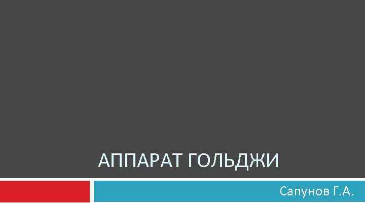 АППАРАТ ГОЛЬДЖИ Сапунов Г. А. 