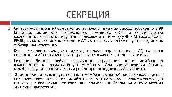 СЕКРЕЦИЯ Синтезированные в ЭР белки концентрируются в сайтах выхода переходного ЭР благодаря активности коатомерного