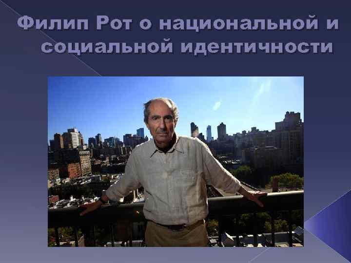 Филип Рот о национальной и социальной идентичности 