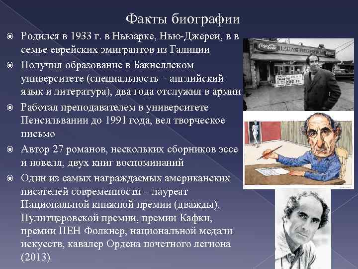 Факты биографии Родился в 1933 г. в Ньюарке, Нью-Джерси, в в семье еврейских эмигрантов