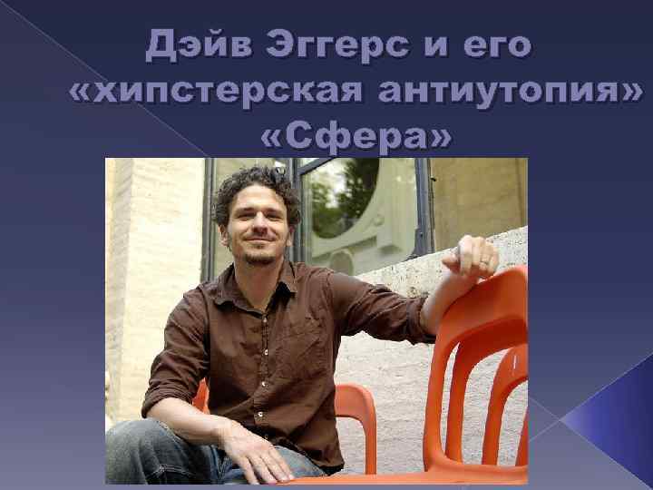 Дэйв Эггерс и его «хипстерская антиутопия» «Сфера» 