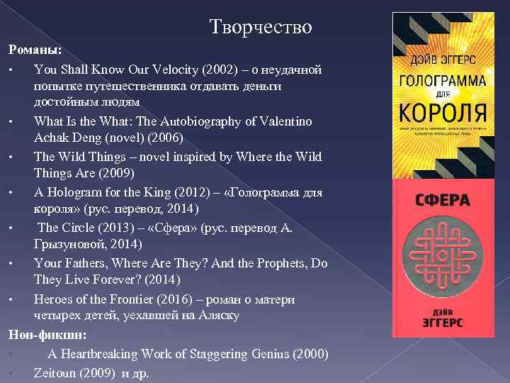 Творчество Романы: • You Shall Know Our Velocity (2002) – о неудачной попытке путешественника