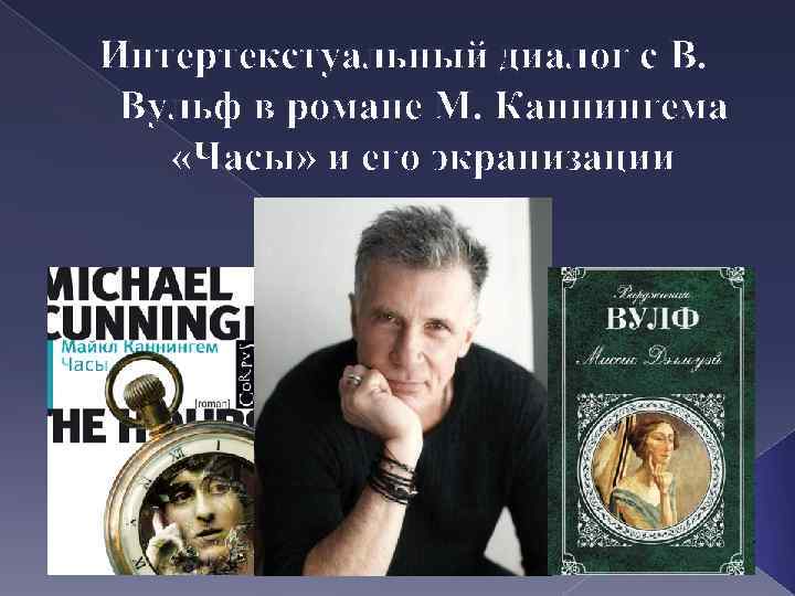 Интертекстуальный диалог с В. Вульф в романе М. Каннингема «Часы» и его экранизации 