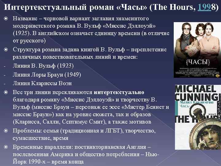 Интертекстуальный роман «Часы» (The Hours, 1998) Название – черновой вариант заглавия знаменитого модернистского романа