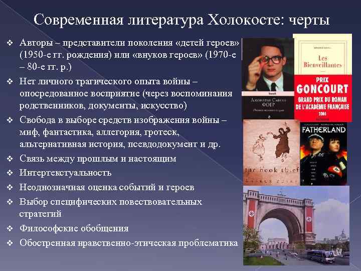 Современная литература Холокосте: черты v v v v v Авторы – представители поколения «детей