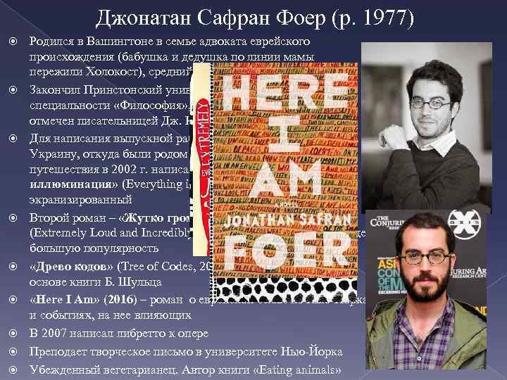 Джонатан Сафран Фоер (р. 1977) Родился в Вашингтоне в семье адвоката еврейского происхождения (бабушка