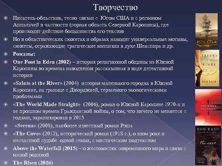 Творчество Писатель-областник, тесно связан с Югом США и с регионом Аппалачей в частности (горная