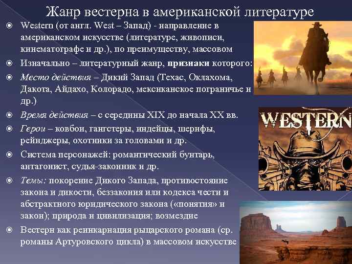 Жанр вестерна в американской литературе Western (от англ. West – Запад) - направление в