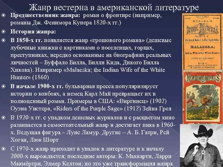 Жанр вестерна в американской литературе Предшественник жанра: роман о фронтире (например, романы Дж. Фенимора