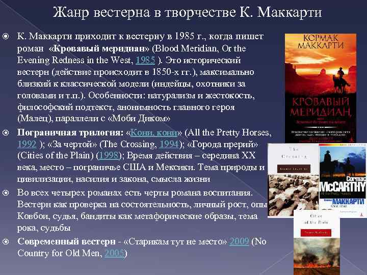 Жанр вестерна в творчестве К. Маккарти приходит к вестерну в 1985 г. , когда