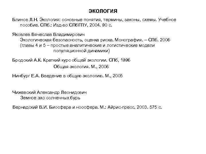 ЭКОЛОГИЯ Блинов Л. Н. Экология: основные понятия, термины, законы, схемы. Учебное пособие. СПб. :