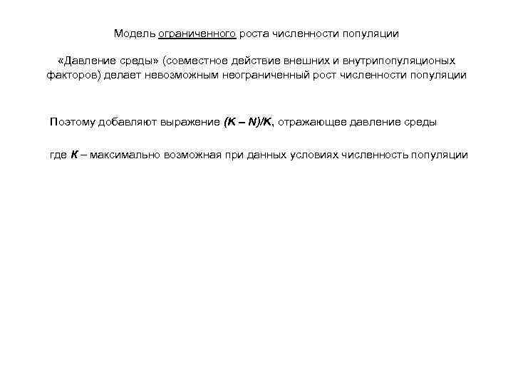 Модель ограниченного роста численности популяции «Давление среды» (совместное действие внешних и внутрипопуляционых факторов) делает