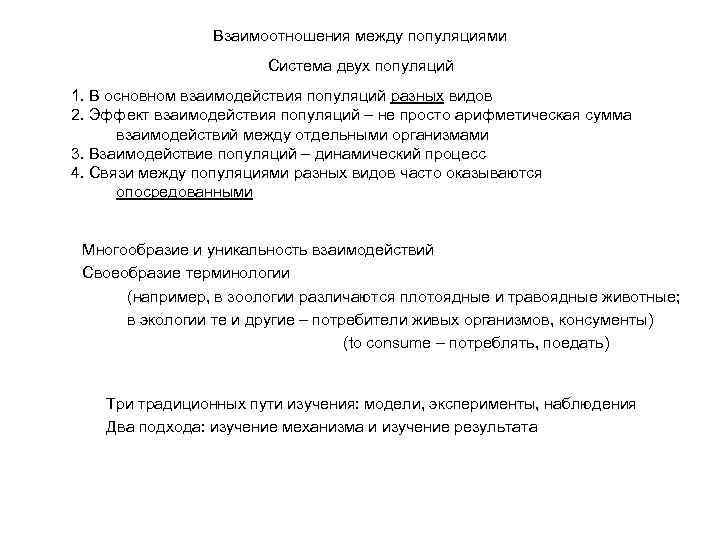 Взаимоотношения между популяциями Система двух популяций 1. В основном взаимодействия популяций разных видов 2.