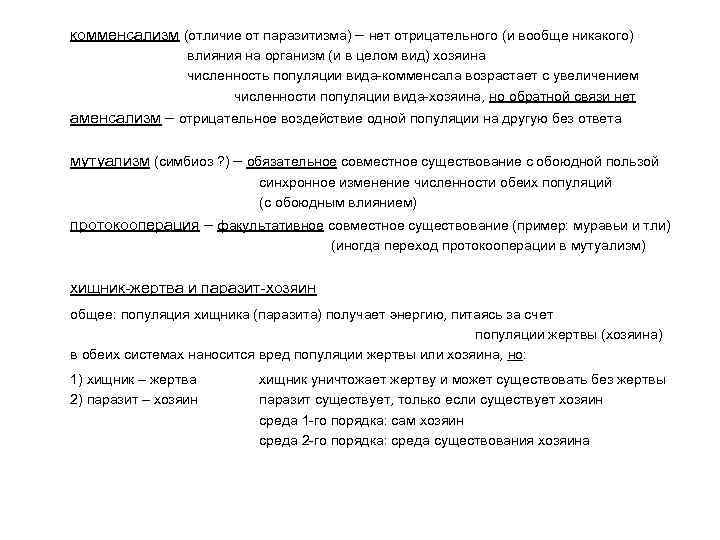 комменсализм (отличие от паразитизма) – нет отрицательного (и вообще никакого) влияния на организм (и