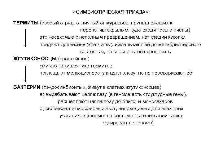  «СИМБИОТИЧЕСКАЯ ТРИАДА» : ТЕРМИТЫ (особый отряд, отличный от муравьёв, принадлежащих к перепончатокрылым, куда