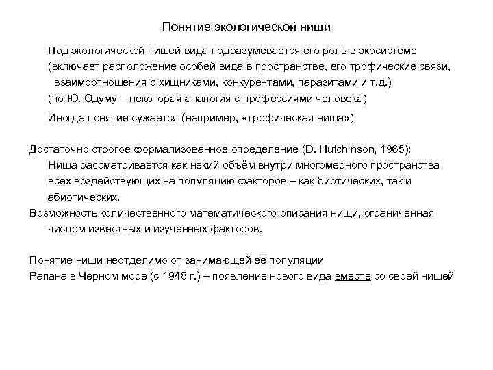 Понятие экологической ниши Под экологической нишей вида подразумевается его роль в экосистеме (включает расположение