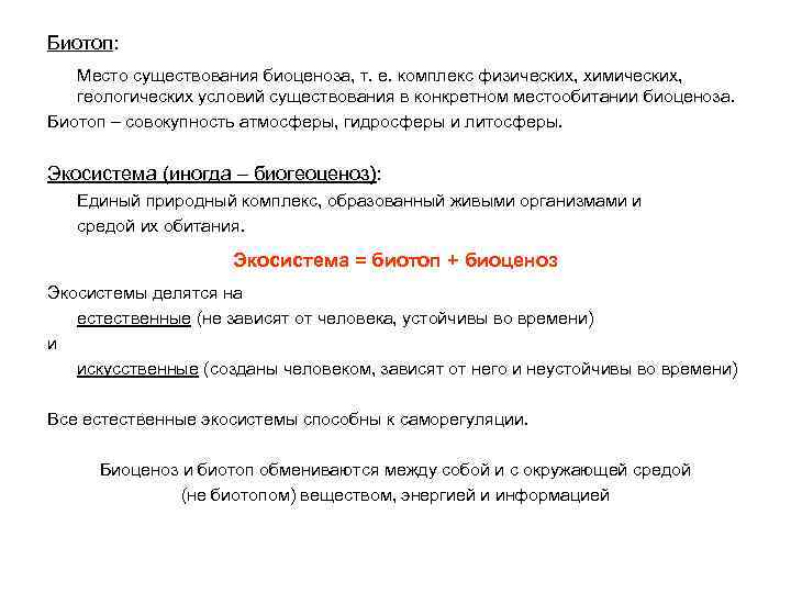 Биотоп: Место существования биоценоза, т. е. комплекс физических, химических, геологических условий существования в конкретном