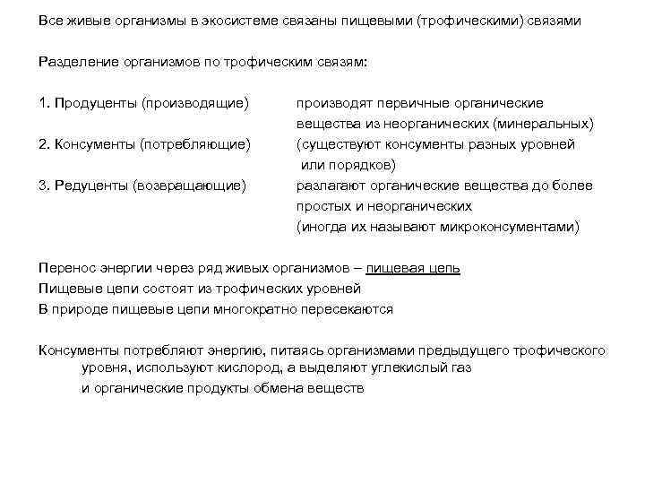 Все живые организмы в экосистеме связаны пищевыми (трофическими) связями Разделение организмов по трофическим связям: