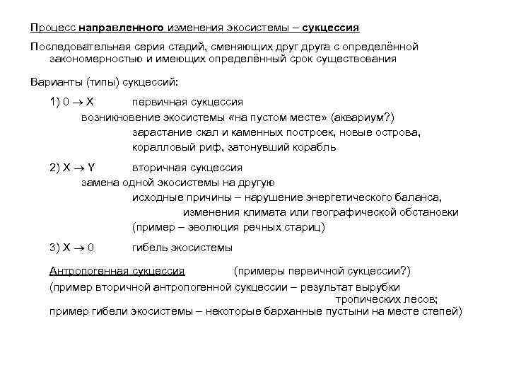 Процесс направленного изменения экосистемы – сукцессия Последовательная серия стадий, сменяющих друга с определённой закономерностью