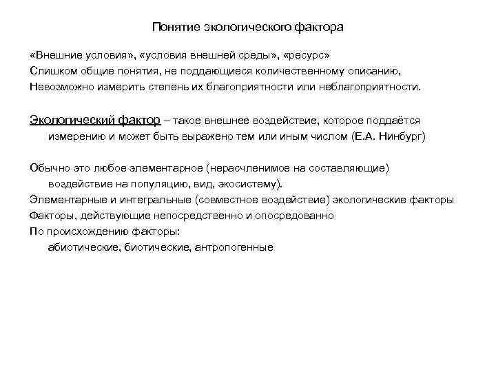 Понятие экологического фактора «Внешние условия» , «условия внешней среды» , «ресурс» Слишком общие понятия,