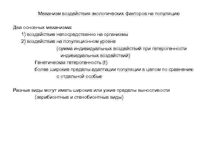 Механизм воздействия экологических факторов на популяцию Два основных механизма: 1) воздействие непосредственно на организмы