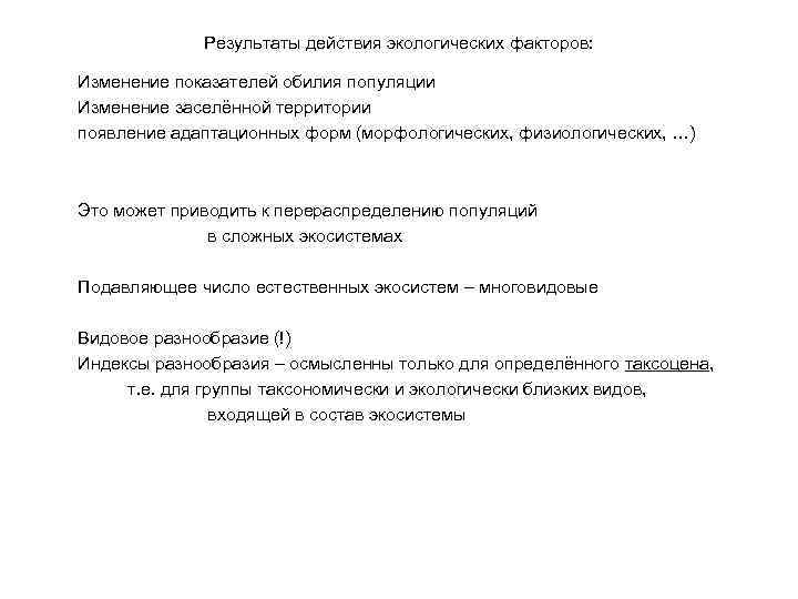 Результаты действия экологических факторов: Изменение показателей обилия популяции Изменение заселённой территории появление адаптационных форм