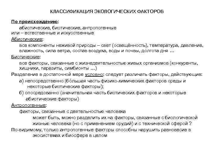 КЛАССИФИКАЦИЯ ЭКОЛОГИЧЕСКИХ ФАКТОРОВ По происхождению: абиотические, антропогенные или – естественные и искусственные Абиотические: все