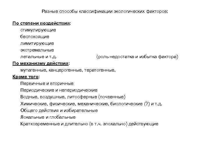 Разные способы классификации экологических факторов: По степени воздействия: стимулирующие беспокоящие лимитирующие экстремальные летальные и