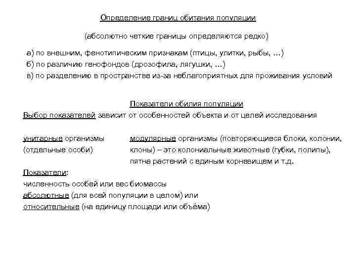 Определение границ обитания популяции (абсолютно четкие границы определяются редко) а) по внешним, фенотипическим признакам