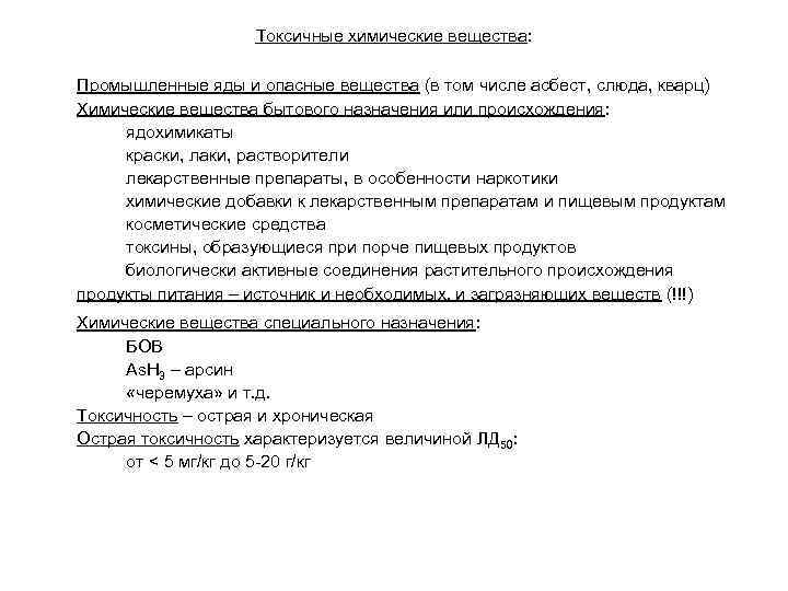 Токсичные химические вещества: Промышленные яды и опасные вещества (в том числе асбест, слюда, кварц)