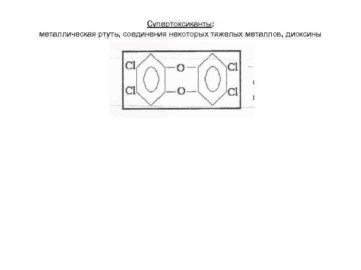 Супертоксиканты: металлическая ртуть, соединения некоторых тяжелых металлов, диоксины 