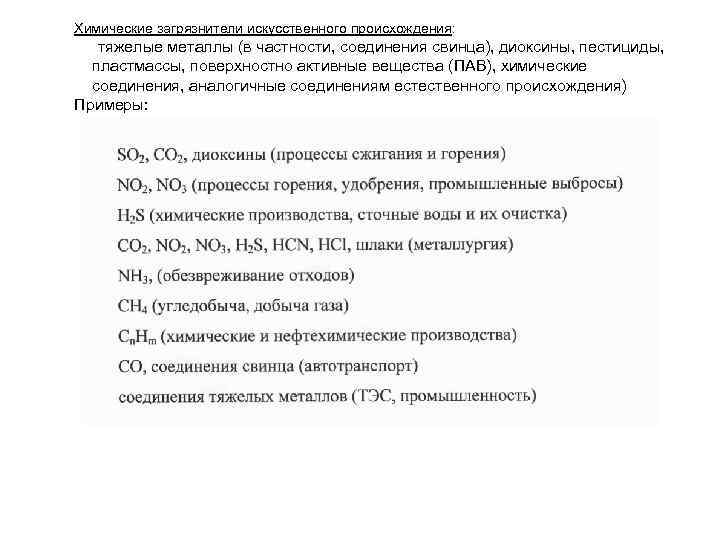 Химические загрязнители искусственного происхождения: тяжелые металлы (в частности, соединения свинца), диоксины, пестициды, пластмассы, поверхностно