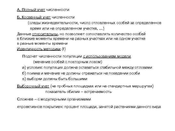 А. Полный учет численности Б. Косвенный учет численности (следы жизнедеятельности, число отловленных особей за